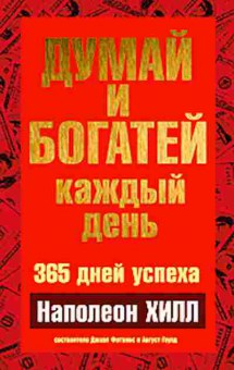 Книга Хилл Н. Думай и богатей каждый день, б-8806, Баград.рф